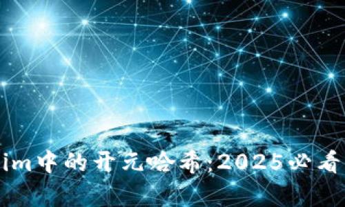 立即了解Tokenim中的开元哈希：2025必看区块链技术解析