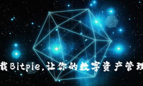 现在下载Bitpie，让你的数字资产管理更轻松