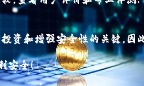 冷钱包转币的限量问题与多种因素有关。冷钱包通常指的是一种硬件或纸质的钱包，旨在离线存储加密货币，从而增强安全性。在讨论冷钱包转币的限量时，有几个关键因素需要考虑。

冷钱包的基本概念
冷钱包是相较于热钱包（在线钱包）而言的一种更为安全的加密货币存储方式。它可以是一个硬件设备或一张纸，上面存储着加密货币的私钥。冷钱包的优点在于它不与互联网连接，因此不易受到黑客攻击。

冷钱包转币的基本流程
将加密货币从冷钱包转移到其他钱包或交易所的过程涉及几个步骤。首先，用户需要连接冷钱包设备，或者在纸钱包上提取私钥。其次，需要在交易平台或另一个钱包上创建一个转入地址，最后根据平台的规定进行转账操作。

冷钱包转币的数量限制
关于冷钱包转币的数量上限，实际上并没有固定的标准。转币的限量通常影响于以下几个方面：
ul
    listrong网络手续费：/strong每次转账都需支付一定的网络手续费，可能会影响用户的转账意愿。/li
    listrong交易平台的限制：/strong有些交易所对单笔转账金额设定了上限，这可能会影响冷钱包的转账数量。/li
    listrong用户的资金管理策略：/strong合规和安全考虑，有些用户可能会选择一次性转移较少金额以降低风险。/li
/ul

转币时的安全性考虑
虽然冷钱包本身提供了高水平的安全性，但在转币过程中，用户依然需要谨慎对待。因为在连接冷钱包到互联网时，任何错误都可能导致私钥泄露或转账被错误执行。因此，建议用户在不必要时避免连接互联网，操作前仔细确认转入地址的正确性。

冷钱包与转币策略
无论是短期交易还是长期投资，冷钱包都能为用户提供更安全的存储选择。同时，用户也需要平衡频繁转币和长时间持有的策略。对于长期投资者来说，冷钱包是一种理想的选择；而对于需要频繁交易的用户来说，热钱包可能更加方便。

如何选择合适的冷钱包
在选择冷钱包时，用户应考虑设备的安全性、易用性及其声誉。当前市面上有多款冷钱包，每款产品的特性都不尽相同。因此，建议用户在选购时多做比较，查看用户评价和专业评测.

总结
总的来说，冷钱包转币本身并没有固定的数量限制，通常受到网络手续费、交易所限制和用户策略的影响。选择合适的冷钱包，掌握转币的技巧，是保护投资和增强安全性的关键。因此，要在安全与方便之间找到合适的平衡。记住，冷钱包的安全性和便捷性并不是相互排斥的，通过合理的操作与规划，可以实现高效安全的资产管理。 

当然，在进行转币操作时，始终需要保持警惕，确保交易的每一步都是安全的。时刻关注市场动态以及转账趋势也是十分重要的。希望你的转币旅程顺利安全！