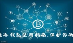 u:/u2025必看：u盘冷钱包使用指南，保护你的数字