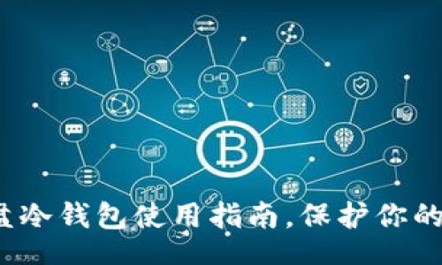 u:/u

2025必看：u盘冷钱包使用指南，保护你的数字资产安全