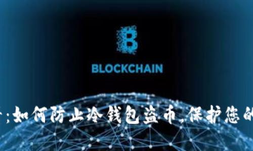 2025必看：如何防止冷钱包盗币，保护您的数字资产