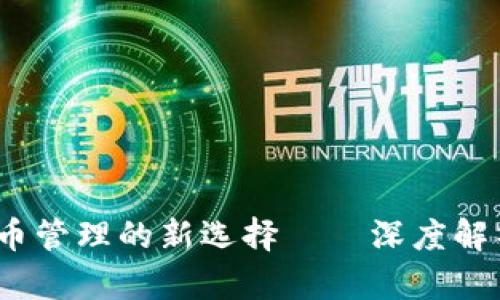 2025必看：安全钱币管理的新选择——深度解析Freee.vip冷钱包