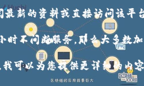 关于“U币交易所平台多长时间”的问题，以下是一些可能存在的解读和相关信息。

如果您的问题是询问U币交易所的成立时间，那么需要查阅最新的资料或直接访问该平台的官方网站和相关公告，以获取确切的信息。

如果您是询问U币交易所的交易时间，即它们是否提供24小时不间断服务，那么大多数加密货币交易所通常会全天候运营，允许用户随时进行交易。

如果您有兴趣了解U币的使用技巧、平台特点、市场动态等，我可以为您提供更详细的内容。请明确您的问题，以便我更好地为您提供帮助。