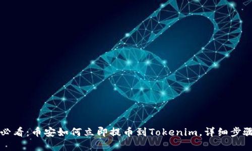 2025必看：币安如何立即提币到Tokenim，详细步骤解析！