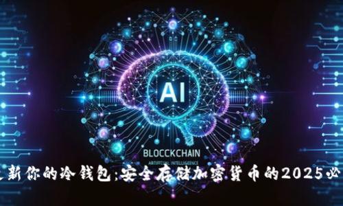 立即更新你的冷钱包：安全存储加密货币的2025必看指南