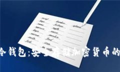 立即更新你的冷钱包：安全存储加密货币的2025必