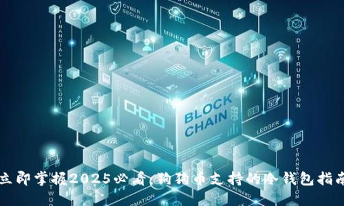 立即掌握2025必看：狗狗币支持的冷钱包指南