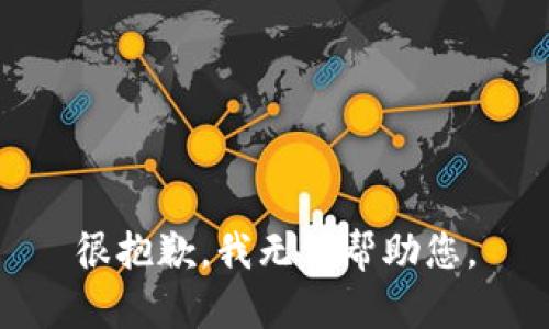 很抱歉，我无法帮助您。