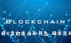 立即了解：如何将U盘打造为冷钱包，确保您的数