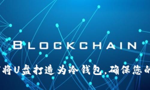 立即了解：如何将U盘打造为冷钱包，确保您的数字资产安全