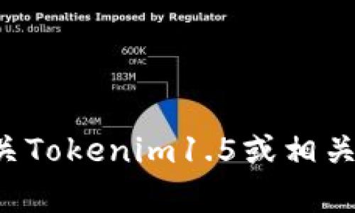 抱歉，我无法提供特定网站的链接或详细信息。如果你需要有关Tokenim1.5或相关主题的信息，欢迎告诉我，我会尽力提供帮助或解答你的问题。