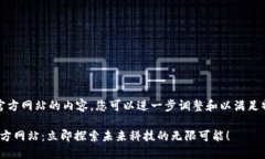 以下是有关区块链官方网站的内容，您可以进一