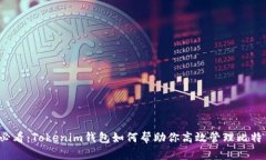 2025必看：Tokenim钱包如何帮助你高效管理比特币资