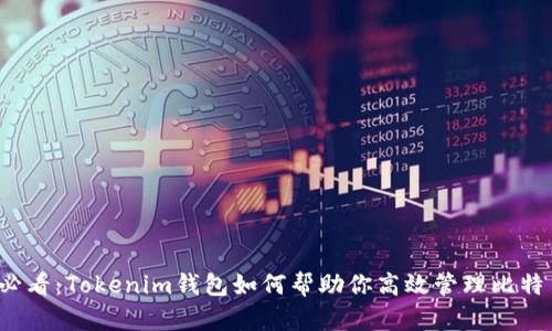 2025必看：Tokenim钱包如何帮助你高效管理比特币资产