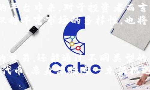   2025必看！tokenim里面的代币如何改变您的投资世界？ / 

 guanjianci tokenim, 代币, 投资, 数字货币 /guanjianci 

引言：tokenim的崛起与代币的重要性
在数字货币市场，随着区块链技术的快速发展，代币的使用和功能愈发重要。尤其是tokenim，它不仅是一个名字，更是一种可能改变我们投资方式的全新理念。2025年即将到来，我们应该立即关注tokenim及其相关代币，了解它们如何在我们的生活中发挥越来越重要的作用。

什么是tokenim？
首先，让我们定义一下什么是tokenim。tokenim是一个基于区块链技术的平台，允许用户创建、交换和管理各种代币。每一个代币都可以代表不同的资产或价值，这让tokenim在投资和资产管理上提供了无限的可能性。因此，tokenim不仅是一个简单的交易平台，更是一个创新的金融生态系统。

代币的类型和功能
在tokenim平台上，代币可以分为几种不同的类型，各自具有不同的功能。首先，我们有用于支付的代币，它们能够作为交易的媒介。这些代币通常是直接与法定货币挂钩的，便于用户进行日常消费。
其次，我们还有用于筹资的代币，比如ICO（首次代币发行）中的代币。这些代币帮助新兴项目融资，同时也为投资者提供了进入新市场的机会。
此外，还有一些代表特定资产的代币，通常称为资产支持代币（Asset-backed tokens）。这些代币通常和现实世界的资产挂钩，比如房地产、艺术品等，使得投资变得更为透明和可靠。

为什么选择tokenim平台？
选择tokenim平台的理由有很多。首先，tokenim的界面友好，用户可以轻松创建和管理代币。这种简易操作让即便是没有技术背景的用户也能快速上手，从而吸引了大量的新投资者。
与此同时，tokenim提供强大的安全机制，通过智能合约保证每一笔交易的安全和透明。这使得用户在进行资产交易时能够更加放心，进而提升了平台的用户信任度。

代币的投资策略
在tokenim中，投资代币并不仅仅是买入与卖出那么简单。有效的投资策略对于实现长期收益至关重要。因此，我们可以考虑多样化投资，选择不同类型的代币来平衡风险。
此外，密切关注市场趋势也是一项重要的策略。对于不同代币的市场动态进行研究，分析它们的供需关系，将帮助投资者做出更明智的决策。例如，某一种代币在特定时期的表现可能受到市场心理、政策环境等多重因素的影响。

市场趋势与未来的代币
随著2025年临近，市场上对于代币的关注度只会愈加高涨。未来，更多的公司和个人将意识到代币的好处，并开始积极参与到tokenim这样的平台中来。对于投资者而言，这意味着更多的机会和可能性。
此外，随着去中心化金融（DeFi）的兴起，tokenim及其生态内的代币也可能会进一步加速发展。我们预计，越来越多的创新代币将涌现，这不仅将丰富市场的多样性，也将为投资者提供更多的选择。因此，我们需要时刻保持关注，以便在最佳时机做出投资决策。

结论：tokenim的未来与机遇
总之，tokenim及其代币的出现改变了传统投资的方式，为每个人提供了更广阔的投资空间。借助区块链技术，用户不仅能够实现快速、安全的交易，还能通过不同类型的代币参与到多种资产的投资中去。随着2025年的到来，代币的潜力将继续被释放，我们必须立即关注这种趋势，以便把握住未来的投资机会。
如果您对tokenim或代币投资还有更深入的兴趣，建议您从现在开始，多了解相关知识，参与社区讨论，甚至尝试自己在tokenim平台上创建代币，亲身体验这一充满机遇的新世界。