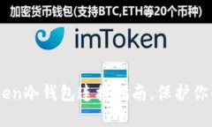 立即了解：ImToken冷钱包连接指南，保护你的数字