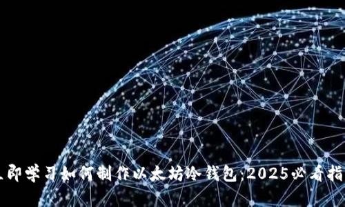 立即学习如何制作以太坊冷钱包：2025必看指南