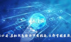 2025必看：虚拟钱包软件下载指南，立即掌握最新