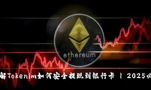立即了解Tokenim如何安全提现到银行卡 | 2025必看指南