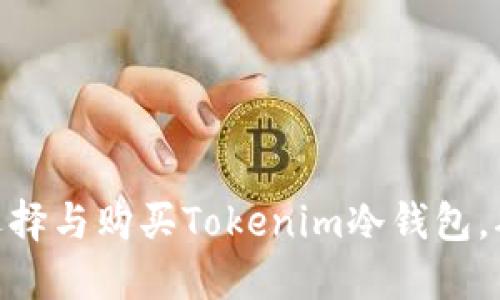 2025必看：如何选择与购买Tokenim冷钱包，确保数字资产安全
