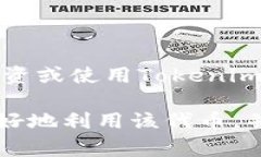 Tokenim（通常被称为TokenIM）通常是指基于区块链的