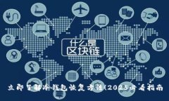 立即了解冷钱包恢复方法！2025必看指南