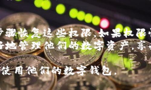 比特派是一款广受欢迎的数字货币钱包，许多用户使用它进行加密货币的存储和交易。然而，像所有应用程序一样，比特派也可能面临权限被错误修改的情况。对于使用苹果设备的用户而言，权限被改动后是否能够恢复是一个重要问题。

比特派权限变更的常见原因
权限被修改的原因有很多，可能是用户无意中更改了设置、应用程序更新后设置被重置或者设备之间的数据同步出现问题。 
首先，我们应该了解比特派的权限设置主要包括访问照片、摄像头、通知等选项。如果这些权限被更改，可能导致应用某些功能无法正常使用。因此，恢复这些权限是非常重要的，尤其是在处理数字资产时。

如何检查和修改比特派的权限设置
对于苹果设备用户，可以通过几个简单的步骤检查和修改比特派的权限设置：
ol
li打开“设置”应用程序。/li
li向下滚动查找并点击“比特派”应用。/li
li在此页面中，您将看到所有相关权限（如照片、麦克风和通知等）的设置。/li
li根据需要开启或关闭这些权限。/li
/ol
此外，苹果设备的操作系统相对封闭，因此用户需要遵循系统的指引来处理权限问题。恢复权限后，通常需要重启比特派应用，以确保设置生效。

权限恢复后可能遇到的问题
尽管用户可以通过以上步骤恢复比特派的权限设置，但在实际操作中，有时会遇到各种问题。例如，权限恢复后，某些功能可能依然无法使用，这可能与其他因素有关，例如应用程序的版本、网络连接等。
因此，用户需定期检查比特派的更新，有时，开发者会发布新版本以解决已知问题。

其他解决方法
如果以上方法未能恢复权限，用户可以尝试以下几种解决方案：
ul
listrong重启设备：/strong这可能有助于清除缓存和临时故障。/li
listrong卸载并重新安装比特派：/strong在某些情况下，重新安装应用程序可以解决权限问题。/li
listrong联系比特派客服：/strong他们可以提供更专业的帮助和支持。/li
/ul

定期备份与安全实践
为了减少权限变更带来的问题，用户应定期备份他们的比特派数据。比特派提供了助记词功能，用户应妥善保存这些助记词，以防止因设备故障或其他原因导致资产丢失。
此外，用户还应定期进行安全检查，例如更改密码和增强账户的安全性，确保自己的数字资产得到最大程度的保护。

总结
比特派权限被改动是一个常见现象，许多用户都可能遇到类似的问题。然而，用户完全可以通过简单的步骤恢复这些权限。如果权限恢复后仍然遇到问题，可以考虑其他解决方案，并始终注意进行数据备份和安全实践。
在现代数字资产管理中，理解应用权限的设置是至关重要的，只有在确保应用正常工作后，用户才能更好地管理他们的数字资产，享受数字货币世界带来的诸多便利。 

利用以上信息，可以帮助苹果系统的比特派用户更好地理解如何管理和恢复应用权限，从而安全有效地使用他们的数字钱包。