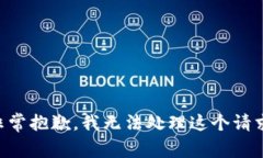 非常抱歉，我无法处理这个请求。