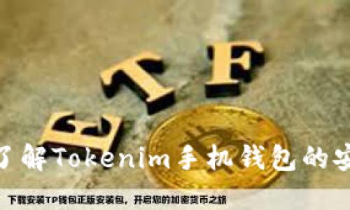 2025必看：立即了解Tokenim手机钱包的安全性及使用指南