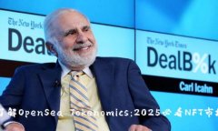 立即了解OpenSea Tokenomics：2025必看NFT市场解析