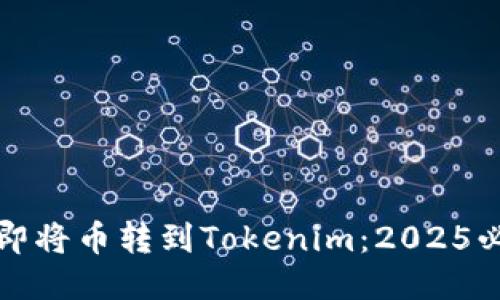 如何立即将币转到Tokenim：2025必看指南