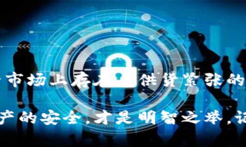   如何在2025年之前购买到ImToken冷钱包：现在行动，不要错过！ / 

 guanjianci ImToken, 冷钱包, 加密货币, 数字资产 /guanjianci 

引言

在数字资产快速发展的今天，安全性是每一个加密货币投资者都十分关注的问题。无论是比特币、以太坊还是其他种类的代币，如何妥善保存这些数字资产，成为了一个热门话题。ImToken作为一款广受欢迎的数字资产钱包，许多人在使用它进行交易和存储加密货币时，往往忽视了冷钱包的重要性。

冷钱包作为一种离线储存加密货币的方式，提供了比热钱包更高的安全性。因此，越来越多的投资者希望购买ImToken的冷钱包来提升他们的数字资产安全。然而，有些买家在市场上发现，获取ImToken冷钱包并非易事。那么，如何成功购买到这个安全的数字资产储存工具呢？以下是详细的分析和建议。

一、了解ImToken冷钱包的类型

首先，我们需要明确ImToken冷钱包的种类。ImToken主要提供两类产品：一种是硬件冷钱包，另一种是软件钱包。硬件冷钱包物理存在于某个设备中，如USB设备，而软件钱包则可以通过应用程序或其他软件形式进行使用。

硬件冷钱包的优点在于它隔离了互联网，使得黑客无法通过线上攻击获取用户资产。此外，硬件冷钱包往往具有多重认证机制，增强了用户的安全性。因此，如果你希望以最安全的方式存储你的资金，选择硬件冷钱包是理想的选择。

然而，ImToken并不直接生产冷钱包，而是与其他硬件制造商合作，因此市场上可能会出现供应紧张的情况。

二、常见的购买渠道

在决定购买ImToken冷钱包的过程中，选择合适的渠道是至关重要的。市面上有多种途径可以获得冷钱包，其中包括：

ul
    listrong官方网站：/strong这是最安全、最可靠的购买途径。通过ImToken的官方网站，你可以确保所购买的设备是正品，并且能够获得正规的售后服务。/li
    listrong电商平台：/strong许多知名电商平台如亚马逊、淘宝等也提供ImToken冷钱包的销售。在选购时，要注意查看卖家的信誉和产品评价，以避免购买到假冒伪劣商品。/li
    listrong第三方零售商：/strong一些零售专卖店或电子产品商店可能会出售ImToken的冷钱包。在这些店铺，你可以直接与店员沟通，获取更多产品信息。/li
/ul

然而，无论你选择哪个渠道，在购买前一定要做好调查，确保选择信誉好的商家，以免遭遇诈骗或买到假货。

三、市场供应与需求

购得ImToken冷钱包的困难，也与市场的供求关系息息相关。随着越来越多的人加入加密货币投资的行列，对安全存储方案的需求迅速上升，这使得冷钱包的引进和供应变得有些滞后。

此外，热门的硬件冷钱包往往会因为供不应求而出现短缺。在这样的情况下，许多消费者可能会面临无货可买的困境。因此，如果你计划在2025年前获得一款冷钱包，建议你提前关注市场动向，并在适当的时机做出购买决策。

四、利用网络资源获取信息

为了提高购买成功率，可以充分利用各种网络资源。搜索引擎、社交媒体、论坛等都是获取ImToken冷钱包购买信息的重要途径。

例如，在各大社交媒体上，你可以加入与加密货币相关的群组，与其他投资者分享信息和经验。在这些平台上，你或许能获得即将入货的消息或独家购买链接。此外，一些知名的财经论坛和博客，常常提供关于安全存储及产品评测的专业文章，也能帮助你做出明智决策。

五、购买注意事项

在购买ImToken冷钱包时，还有几点需要特别注意：

ul
    listrong价格对比：/strong在多个渠道中对比不同售价，以确定合理的市场价。/li
    listrong检查保修政策：/strong了解产品的保修期及售后服务，以便日后问题处理。/li
    listrong关注产品评价：/strong购买前查看其他用户的评价和使用体验，确保产品品质。/li
/ul

此外，购买完毕后，务必在收到产品后立即进行基本测试，确保产品正常工作，这将避免后续的不必要麻烦。

六、结论

随着加密货币市场的不断发展，安全存储显得尤为重要。ImToken冷钱包作为一种有效的存储方案，能够为用户提供更高的安全保障。尽管市场上存在着供货紧张的问题，但通过各种渠道的灵活搜索和信息获取，依然有可能在2025年之前成功购买到ImToken冷钱包。

希望本文的分析能够帮助你更好地理解ImToken冷钱包的购买流程和注意事项。在这个快速发展的加密货币时代，抓住机会，确保自身资产的安全，才是明智之举。记住，行动越早，获益也越多。