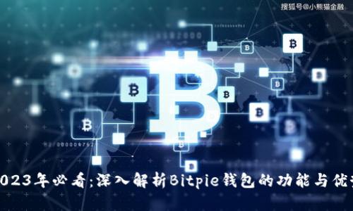 2023年必看：深入解析Bitpie钱包的功能与优势