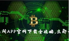 2025必看：币交易所APP官网下载全攻略，立即开启