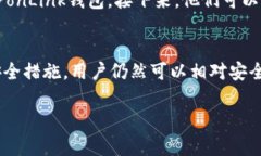 TronLink并不是一个冷钱包，而是一个热钱包。它主