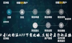 2025必看！比特派APP下载攻略，立刻开启你的区块