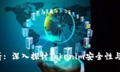 2025必看: 深入探讨Tokenim安全性与隐私保护