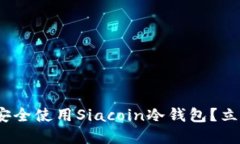 2025必看：如何安全使用Siacoin冷钱包？立即了解完