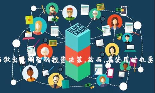 在区块链和加密货币的世界里，观察钱包是一个非常重要的过程，尤其是当涉及到资产转移、市场趋势分析或安全审查时。Tokenim是一种工具，可以帮助用户跟踪和监控加密货币钱包的活动。接下来，我将详细介绍如何使用Tokenim观察钱包，以及相关的技术背景、操作步骤、可能遇到的挑战以及提高观察效果的策略。

理解Tokenim的工作原理
Tokenim是一种专注于加密资产监控的工具，它通过分析区块链数据，为用户提供钱包地址的实时更新、交易历史和资产状况。用户可以借助Tokenim获取有关特定钱包的深入信息，这对于投资决策和市场分析都至关重要。通过观察钱包，用户能了解到资产的流动情况，识别市场趋势，因此在投资策略上能够更加精准。

为什么需要观察钱包？
观察钱包的目的多种多样。最常见的理由包括：
ul
    listrong市场分析：/strong监控特定钱包可以帮助投资者了解大户（Whales）如何交易，从而及时调整自己的投资策略。/li
    listrong安全监控：/strong通过查看钱包交易记录，用户可以快速发现可疑活动，保护自己的资产安全。/li
    listrong投资研究：/strong了解某个项目的资金流入流出情况，可以判断该项目的发展潜力。/li
/ul

如何使用Tokenim观察钱包？
使用Tokenim观察钱包的过程并不复杂。以下是详细的步骤：

h4步骤一：注册账户/h4
首先，用户需要在Tokenim平台上注册一个账户。通常情况下，这个过程非常简单，只需输入邮箱和创建密码即可。注册完成后，用户需要验证邮箱来激活账户。

h4步骤二：访问钱包监控页面/h4
登录账户后，用户可以找到钱包监控的选项。在这个页面上，可以输入要观察的特定钱包地址。Tokenim支持多种类型的加密货币，因此用户只需确保输入正确的钱包地址。

h4步骤三：设置监控参数/h4
在输入钱包地址后，用户可以选择设置监控的参数，例如监控的频率（实时、每小时、每日）以及需要获取的通知类型（交易、余额变化等）。这些设置可以根据个人需要进行调整。

h4步骤四：开始监控/h4
完成设置后，用户只需点击“开始监控”按钮。此后，Tokenim会自动跟踪该钱包的活动，并在有新的交易或余额变动时提醒用户。

观察钱包时的注意事项
在使用Tokenim观察钱包时，用户需要注意以下几点：
ul
    listrong钱包地址的准确性：/strong确保输入正确的钱包地址，因为错误的地址将导致错误的数据监控。/li
    listrong关注隐私：/strong观察公开钱包是合法的，但请注意自己的钱包安全，避免透露个人信息给外部平台。/li
    listrong频率设置：/strong实时监控会频繁发送通知，因此建议根据需求合理设置更新频率，以避免信息轰炸。/li
/ul

常见挑战与应对策略
虽然观察钱包的过程相对简单，但用户可能会遇到一些挑战：

h4挑战一：数据的准确性/h4
区块链数据是公开的，但解析这些数据并非易事。Tokenim提供的服务基于区块链的实时数据，然而，数据的延迟或错误解析可能导致观察的失真。因此，用户在依赖这些数据进行决策时，应保持谨慎，并结合其他市场分析工具。

h4挑战二：安全性问题/h4
尽管监控公共钱包是安全的，但用户自行观察自己的私有钱包时，安全性便成为一个大问题。为了提高安全性，用户应该使用二步验证，并定期更换密码。

h4挑战三：信息的海量与筛选/h4
钱包监控可能会产生大量信息，因此有效的信息筛选至关重要。用户可以设置关键词或条件，仅接收最相关的通知，避免信息过载。

提高观察效果的策略
为了更有效地观察钱包，用户可以采用以下策略：
ul
    listrong定期复检设置：/strong用户应期间定期检查监控设置和关注的钱包地址，确保其仍然符合投资策略和市场情况。/li
    listrong结合其他工具使用：/strongTokenim可以与其他数据分析工具（例如CoinGecko、CoinMarketCap）相结合，以获取更全面的信息。/li
    listrong参加社区讨论：/strong活跃参与加密货币社区，跟随专家观点，获取最新市场情报，这有助于更好地理解钱包的监控数据。/li
/ul

总结
观察钱包是一项极为重要的策略，无论是为了市场分析、安全监控，还是投资研究。利用Tokenim这样的工具，可以在更高的层面上获取及时和准确的信息，从而做出更明智的投资决策。然而，在使用时也要注意数据的准确性和钱包的安全性，从而全面提升监控的有效性。通过适当的设置和策略，用户能够精准地把握市场动态，进一步加强个人的投资经验与能力。

Tokenim,钱包监控,加密货币,区块链分析/guanjianci