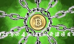 立即探索！2025年必看Tokenim开源项目的潜力与应用