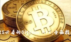 立即获取2025必看的Bitcoin APK：全面指南和最佳选