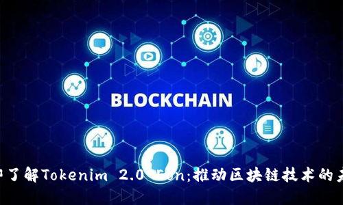 立即了解Tokenim 2.0 Eon：推动区块链技术的未来！