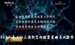 2025必看：ETH三倍做空的投资策略与风险分析