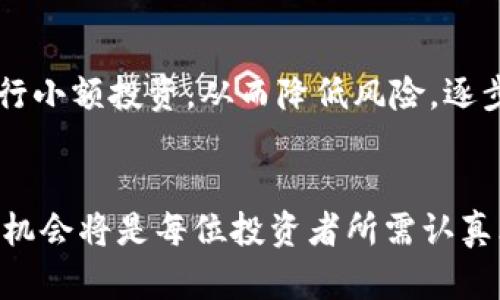 比特币投资：2025必看指南，立即了解其未来价值
比特币, 投资, 2025, 数字货币/guanjianci

引言
随着数字货币的迅猛发展，比特币作为最早的也是最为知名的加密货币之一，已经成为投资者们关注的焦点。无论是金融专家、科技达人，还是普通投资者，无不对比特币的未来充满期待。那么，为什么比特币在2025年依然是一个重要的投资选择呢？本文将带您深入探讨比特币的投资潜力，以及如何在瞬息万变的市场中把握机会。

比特币的历史与现状
比特币于2009年由一个化名“中本聪”的人创建，最初的目的在于为用户提供一种去中心化的交易方式。随着时间的推移，越来越多的人认识到比特币的潜力，推动了其价值的飞速增长。根据市场数据显示，比特币的价格在过去几年的波动中，已经从几美元涨至数万美元，成为许多投资者的“数字黄金”。然而，正因为其价格波动较大，使得许多投资者对比特币的未来产生了疑虑。因此，为了在2025年把握比特币这一投资机会，理解其市场动态至关重要。

比特币的投资潜力
首先，比特币作为一种稀缺性资产，其总发行量被限制为2100万枚。这一特性使得比特币在供需法则下，具有了更高的投资价值。随着全球经济的不确定性加剧，越来越多的投资者将比特币视为对抗通货膨胀的避风港。此外，全球范围内的机构投资者，例如大型对冲基金和富有的家族办公室，越来越多地将比特币纳入其投资组合，这无疑为比特币的未来增长注入了强大的动力。

技术进展与生态系统的演变
然而，单靠价格的上涨并不足以支撑比特币的长期价值。事实上，技术的进步和生态系统的演变对比特币的未来至关重要。例如，闪电网络的出现大大提升了比特币的交易速度，使其在日常支付中更加实用。这一技术进步不仅降低了交易费用，还提高了用户体验，因此，越来越多的商家开始接受比特币作为支付手段。此外，随着去中心化金融（DeFi）和非同质化代币（NFT）的崛起，比特币的应用场景正在不断扩展。

市场风险与考量因素
尽管比特币的前景看似乐观，但投资者依然需要警惕市场风险。首先，比特币的价格极易受到市场情绪的影响。例如，一则不利的新闻报道可能导致短期内价格的大幅波动。因此，为了在2025年合理安排投资，投资者应当具备相应的风险管理能力，耐心持有，避免低价抛售。而另一方面，各国对加密货币的监管政策也在不断变化，这进一步增加了市场的不确定性。因此，关注不同国家的政策动态也是每位比特币投资者的必修课。

未来展望：2025年比特币的新机遇
展望未来，2025年将是比特币投资的重要一年。随着国际间对数字货币的认知提高，各国政府陆续出台加密货币的监管政策，行业的透明度将进一步提升。此外，越来越多的金融机构与企业将比特币纳入其资产配置中，使其地位愈加稳固。因此，围绕比特币的技术创新与市场的多样化将为投资者开辟出新的机遇。在这样的背景下，可以预见的是，比特币将不再仅仅是一种投机工具，而有望成为全球金融体系中不可或缺的一部分。

如何进入比特币投资
那么，想要进入比特币市场，投资者应该如何操作呢？首先，选择一个安全可靠的交易平台是至关重要的。在进行交易前，投资者需要对相关平台进行充分的调研，包括其监管状态、用户评价等。其次，建议投资者进行小额投资，从而降低风险，逐步增加自己的持仓。此外，使用冷钱包等安全措施保障资产安全也是非常必要的。因此，采取科学合理的投资策略，将有助于您在2025年把握比特币的投资机会。

总结
随着数字货币市场的不断成熟，比特币在未来的投资潜力不可小觑。良好的历史表现、不断发展的技术以及愈加完善的市场环境，都在助推着比特币成为未来投资的重要选择。因此，在2025年，抓住比特币的投资机会将是每位投资者所需认真思考和规划的方向。立即行动，深入了解比特币的投资潜力，为未来的财富自由铺平道路！