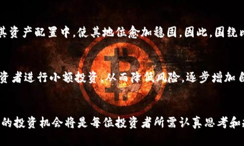 比特币投资：2025必看指南，立即了解其未来价值
比特币, 投资, 2025, 数字货币/guanjianci

引言
随着数字货币的迅猛发展，比特币作为最早的也是最为知名的加密货币之一，已经成为投资者们关注的焦点。无论是金融专家、科技达人，还是普通投资者，无不对比特币的未来充满期待。那么，为什么比特币在2025年依然是一个重要的投资选择呢？本文将带您深入探讨比特币的投资潜力，以及如何在瞬息万变的市场中把握机会。

比特币的历史与现状
比特币于2009年由一个化名“中本聪”的人创建，最初的目的在于为用户提供一种去中心化的交易方式。随着时间的推移，越来越多的人认识到比特币的潜力，推动了其价值的飞速增长。根据市场数据显示，比特币的价格在过去几年的波动中，已经从几美元涨至数万美元，成为许多投资者的“数字黄金”。然而，正因为其价格波动较大，使得许多投资者对比特币的未来产生了疑虑。因此，为了在2025年把握比特币这一投资机会，理解其市场动态至关重要。

比特币的投资潜力
首先，比特币作为一种稀缺性资产，其总发行量被限制为2100万枚。这一特性使得比特币在供需法则下，具有了更高的投资价值。随着全球经济的不确定性加剧，越来越多的投资者将比特币视为对抗通货膨胀的避风港。此外，全球范围内的机构投资者，例如大型对冲基金和富有的家族办公室，越来越多地将比特币纳入其投资组合，这无疑为比特币的未来增长注入了强大的动力。

技术进展与生态系统的演变
然而，单靠价格的上涨并不足以支撑比特币的长期价值。事实上，技术的进步和生态系统的演变对比特币的未来至关重要。例如，闪电网络的出现大大提升了比特币的交易速度，使其在日常支付中更加实用。这一技术进步不仅降低了交易费用，还提高了用户体验，因此，越来越多的商家开始接受比特币作为支付手段。此外，随着去中心化金融（DeFi）和非同质化代币（NFT）的崛起，比特币的应用场景正在不断扩展。

市场风险与考量因素
尽管比特币的前景看似乐观，但投资者依然需要警惕市场风险。首先，比特币的价格极易受到市场情绪的影响。例如，一则不利的新闻报道可能导致短期内价格的大幅波动。因此，为了在2025年合理安排投资，投资者应当具备相应的风险管理能力，耐心持有，避免低价抛售。而另一方面，各国对加密货币的监管政策也在不断变化，这进一步增加了市场的不确定性。因此，关注不同国家的政策动态也是每位比特币投资者的必修课。

未来展望：2025年比特币的新机遇
展望未来，2025年将是比特币投资的重要一年。随着国际间对数字货币的认知提高，各国政府陆续出台加密货币的监管政策，行业的透明度将进一步提升。此外，越来越多的金融机构与企业将比特币纳入其资产配置中，使其地位愈加稳固。因此，围绕比特币的技术创新与市场的多样化将为投资者开辟出新的机遇。在这样的背景下，可以预见的是，比特币将不再仅仅是一种投机工具，而有望成为全球金融体系中不可或缺的一部分。

如何进入比特币投资
那么，想要进入比特币市场，投资者应该如何操作呢？首先，选择一个安全可靠的交易平台是至关重要的。在进行交易前，投资者需要对相关平台进行充分的调研，包括其监管状态、用户评价等。其次，建议投资者进行小额投资，从而降低风险，逐步增加自己的持仓。此外，使用冷钱包等安全措施保障资产安全也是非常必要的。因此，采取科学合理的投资策略，将有助于您在2025年把握比特币的投资机会。

总结
随着数字货币市场的不断成熟，比特币在未来的投资潜力不可小觑。良好的历史表现、不断发展的技术以及愈加完善的市场环境，都在助推着比特币成为未来投资的重要选择。因此，在2025年，抓住比特币的投资机会将是每位投资者所需认真思考和规划的方向。立即行动，深入了解比特币的投资潜力，为未来的财富自由铺平道路！