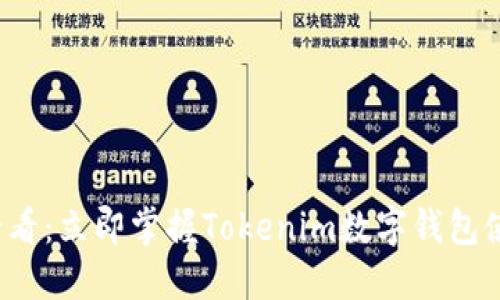 2025必看：立即掌握Tokenim数字钱包使用指南
