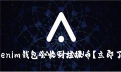 为什么你的Tokenim钱包会收到垃圾币？立即了解背