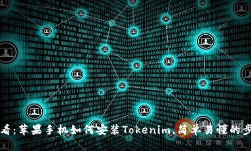 2025必看：苹果手机如何安装Tokenim，简单易懂的步骤指导！