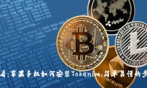 2025必看：苹果手机如何安装Tokenim，简单易懂的步骤指导！